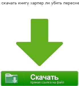 харпер ли убить пересмешника скачать книгу pdf